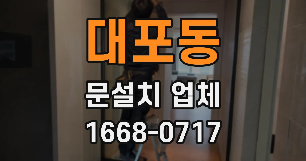 대포동 문설치 업체