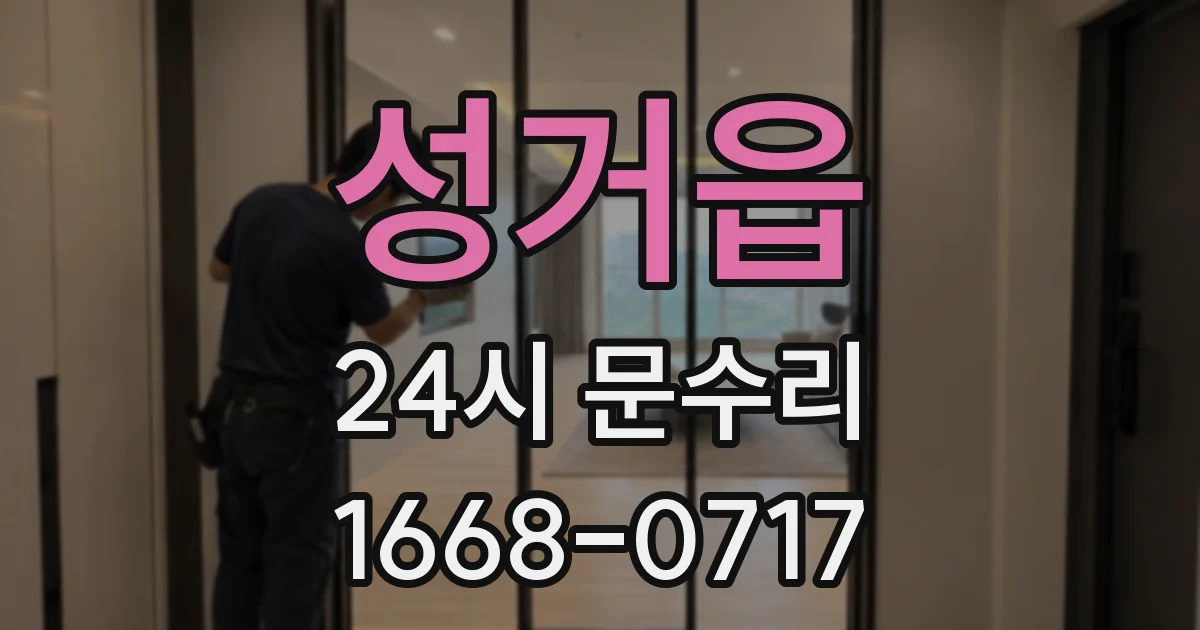 성거읍 24시 문수리