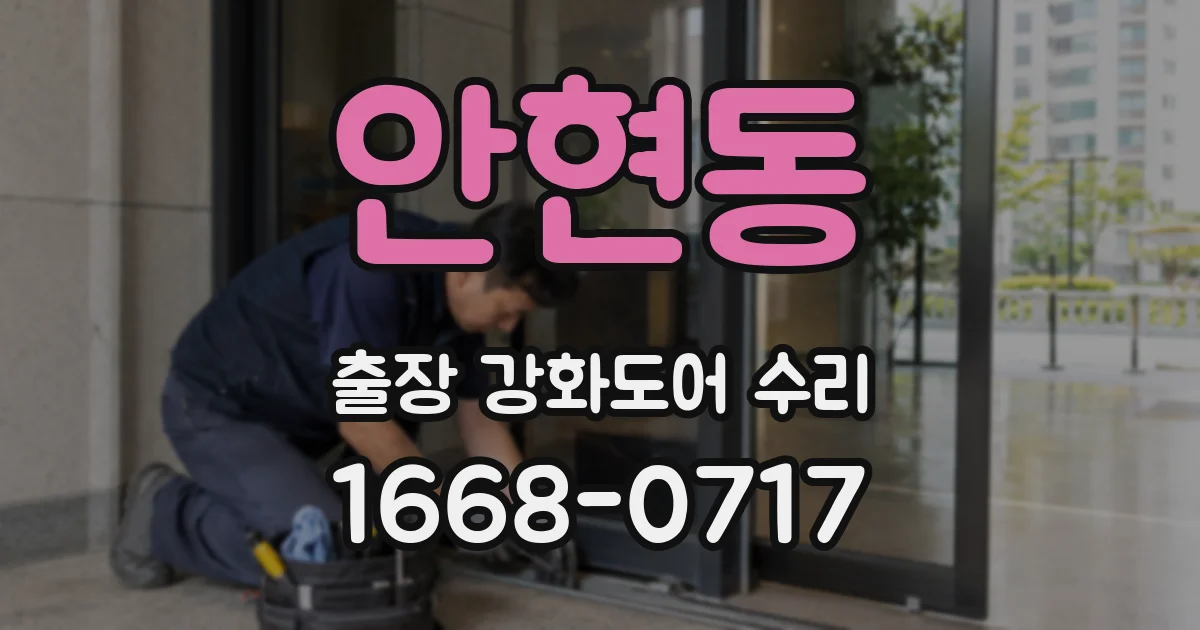 안현동 출장 강화도어 수리