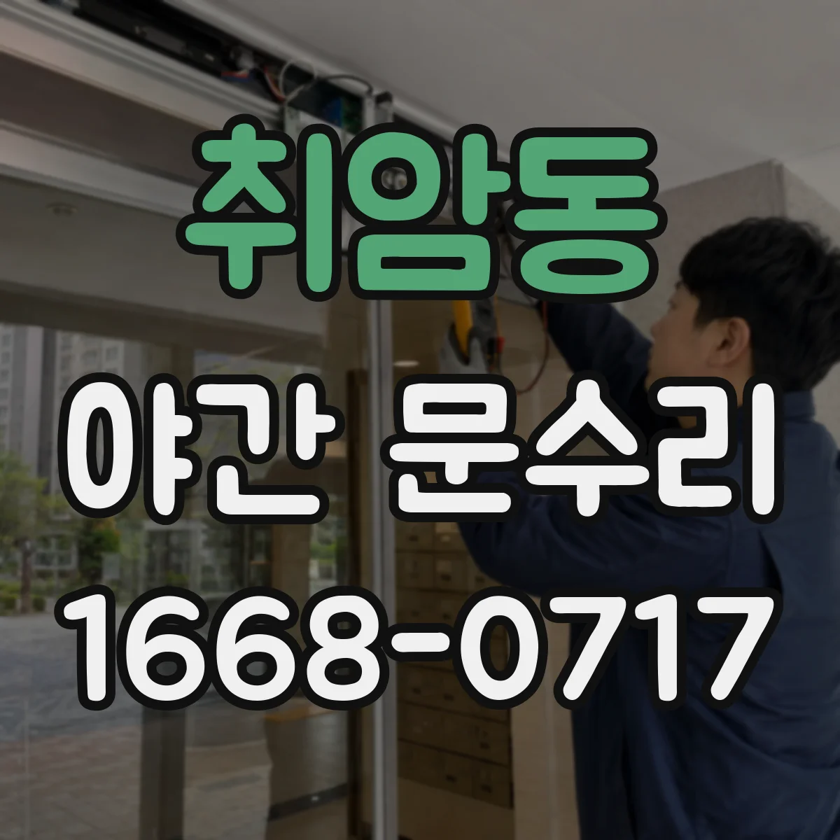 취암동 야간 문수리