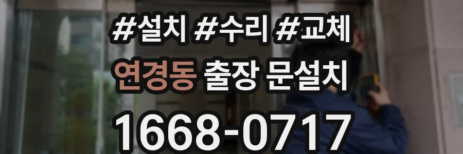 연경동 출장 문설치