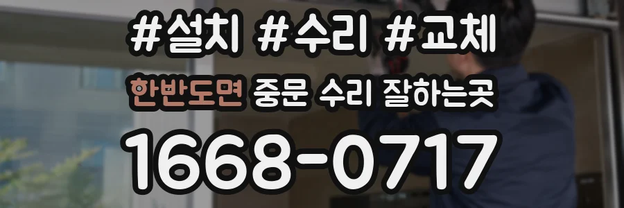 한반도면 중문 수리 잘하는곳