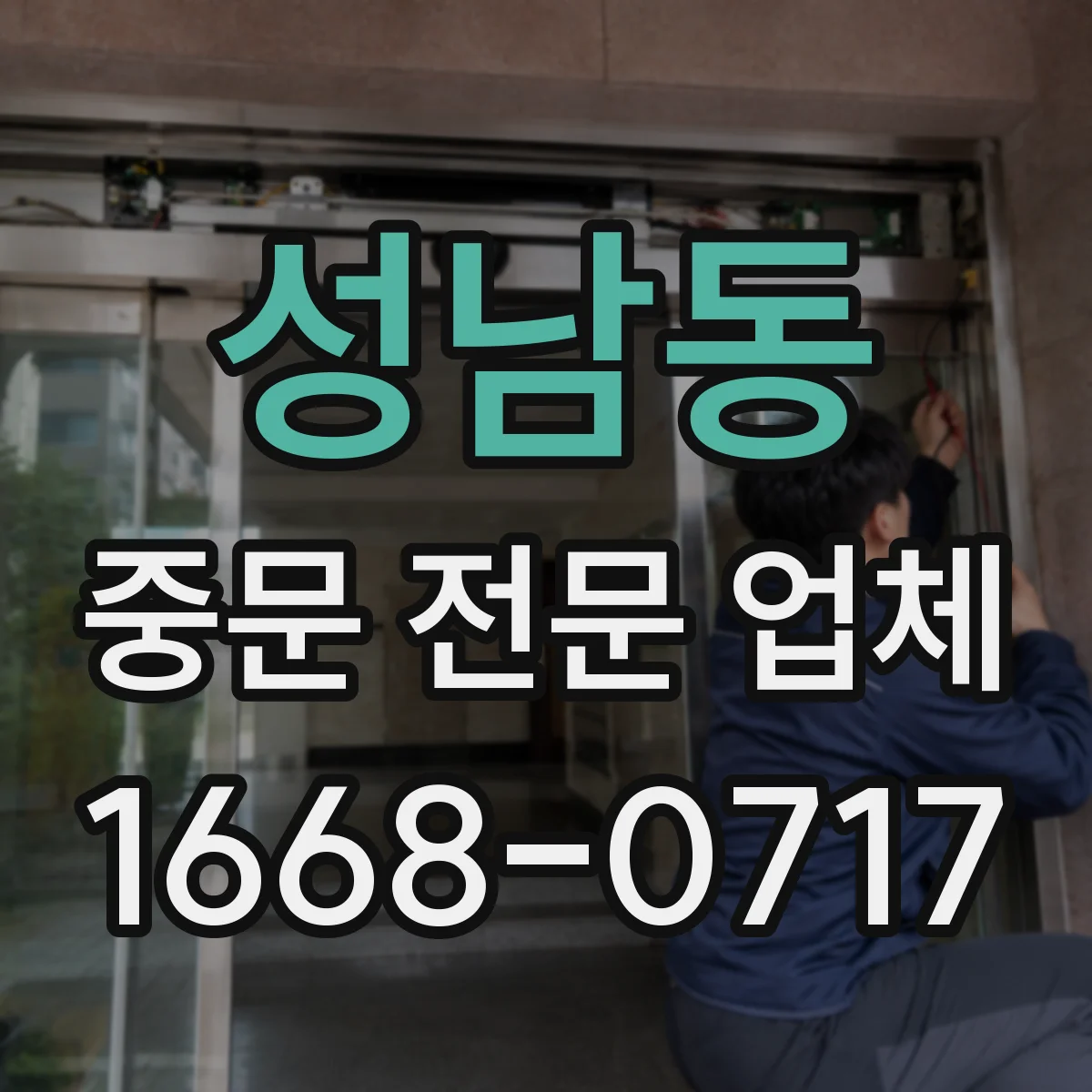 성남동 중문 전문 업체