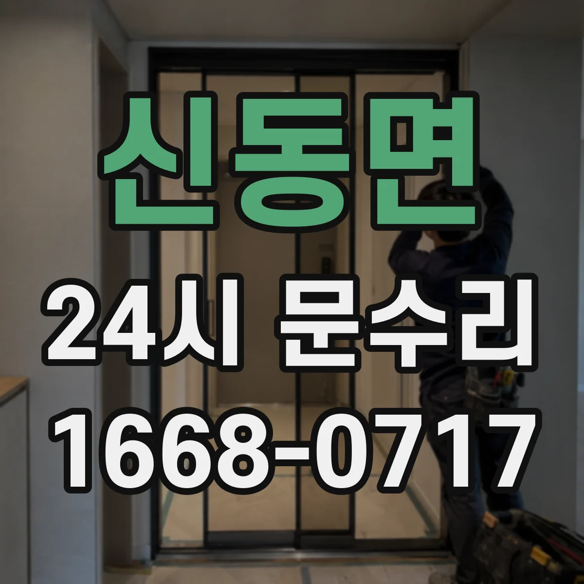 신동면 24시 문수리