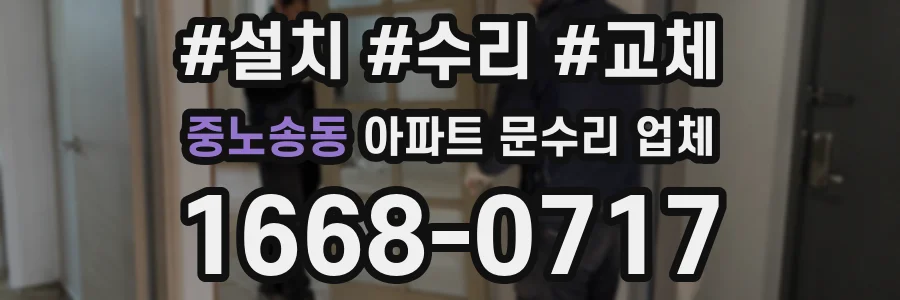 중노송동 아파트 문수리 업체