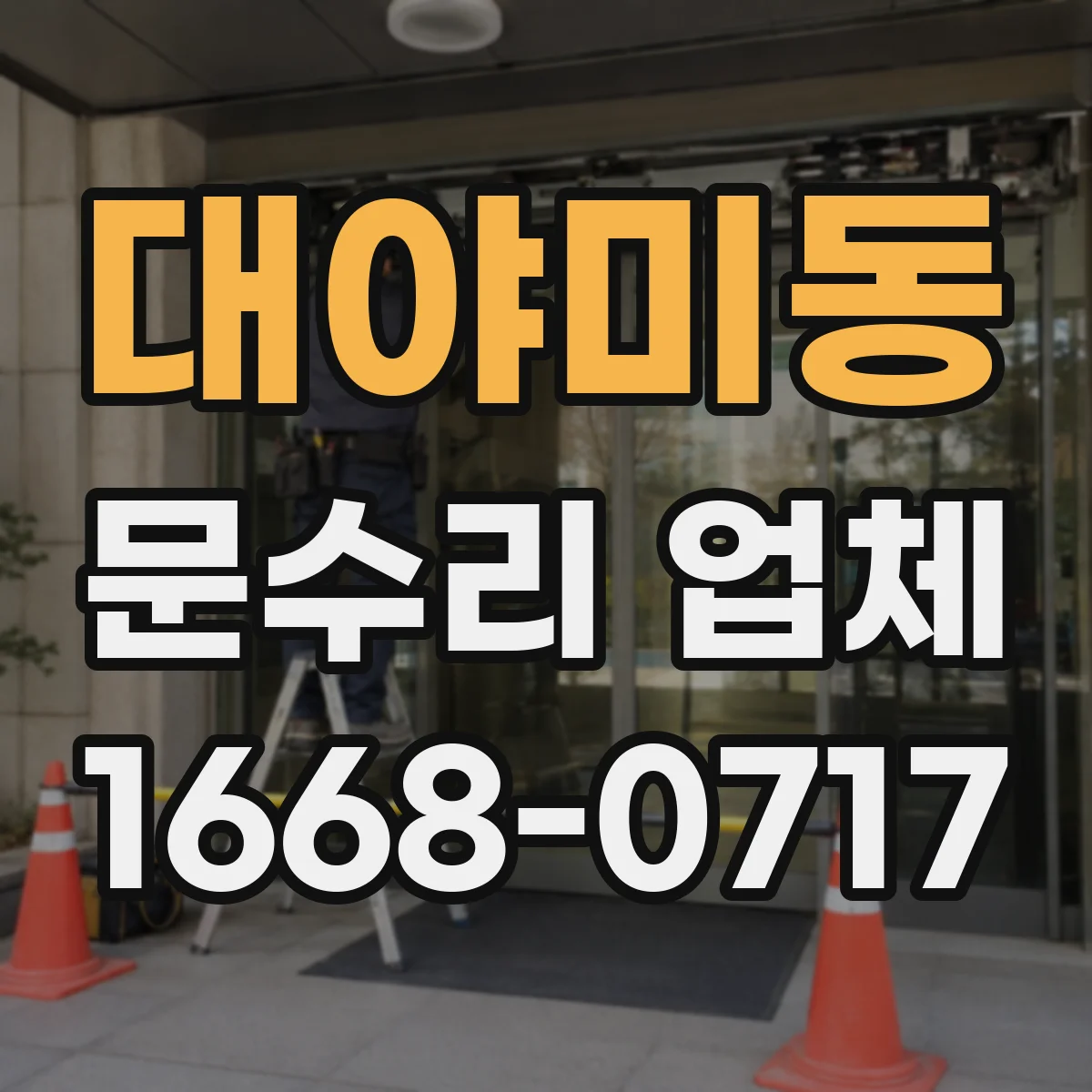 대야미동 문수리 업체