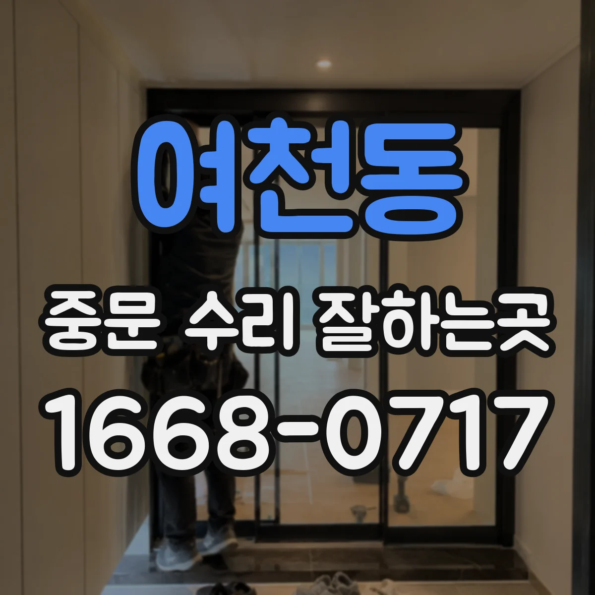 여천동 중문 수리 잘하는곳
