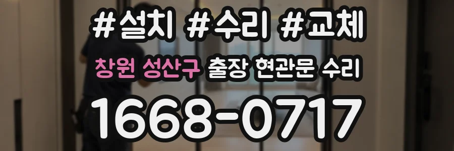 창원 성산구 출장 현관문 수리