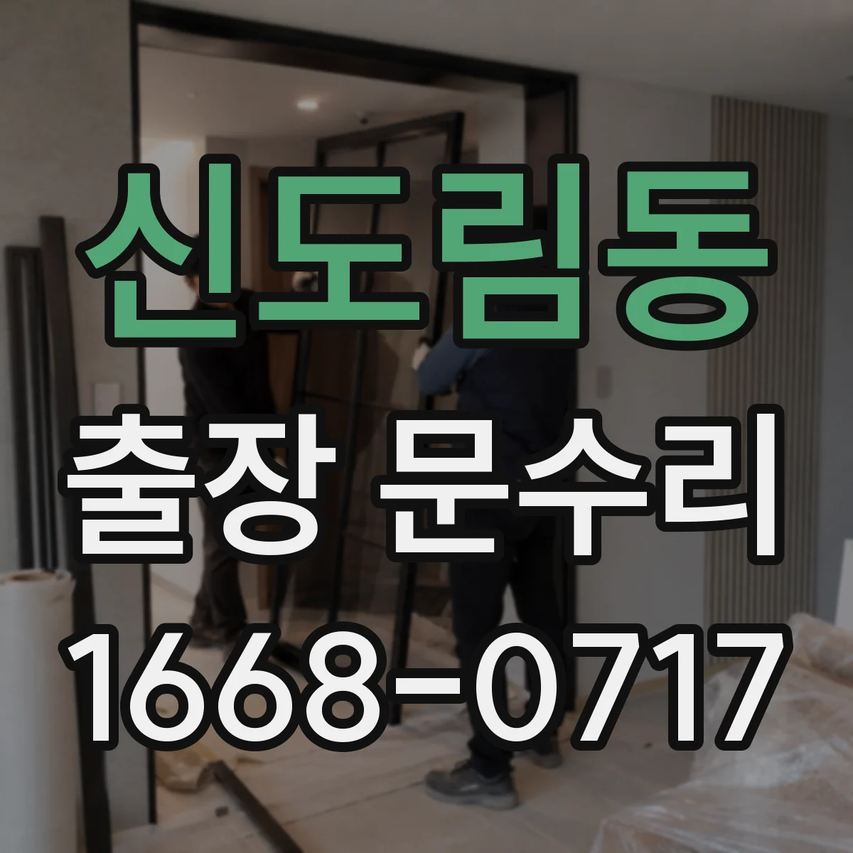 신도림동 출장 문수리