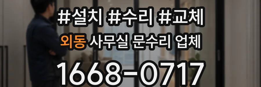외동 사무실 문수리 업체