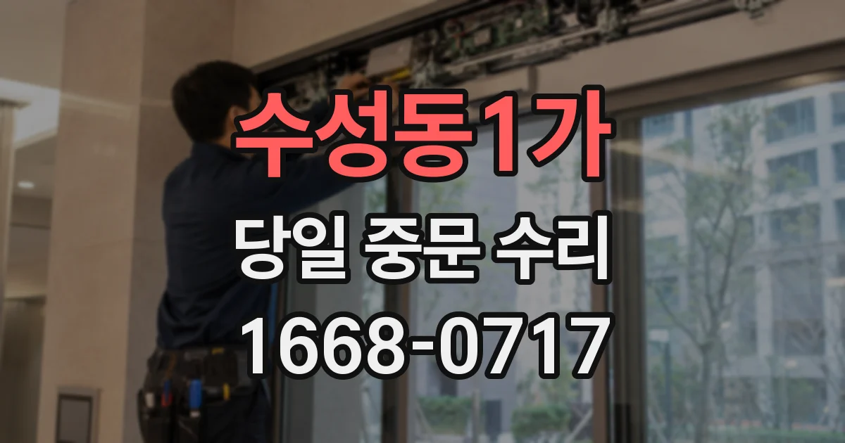 수성동1가 당일 중문 수리