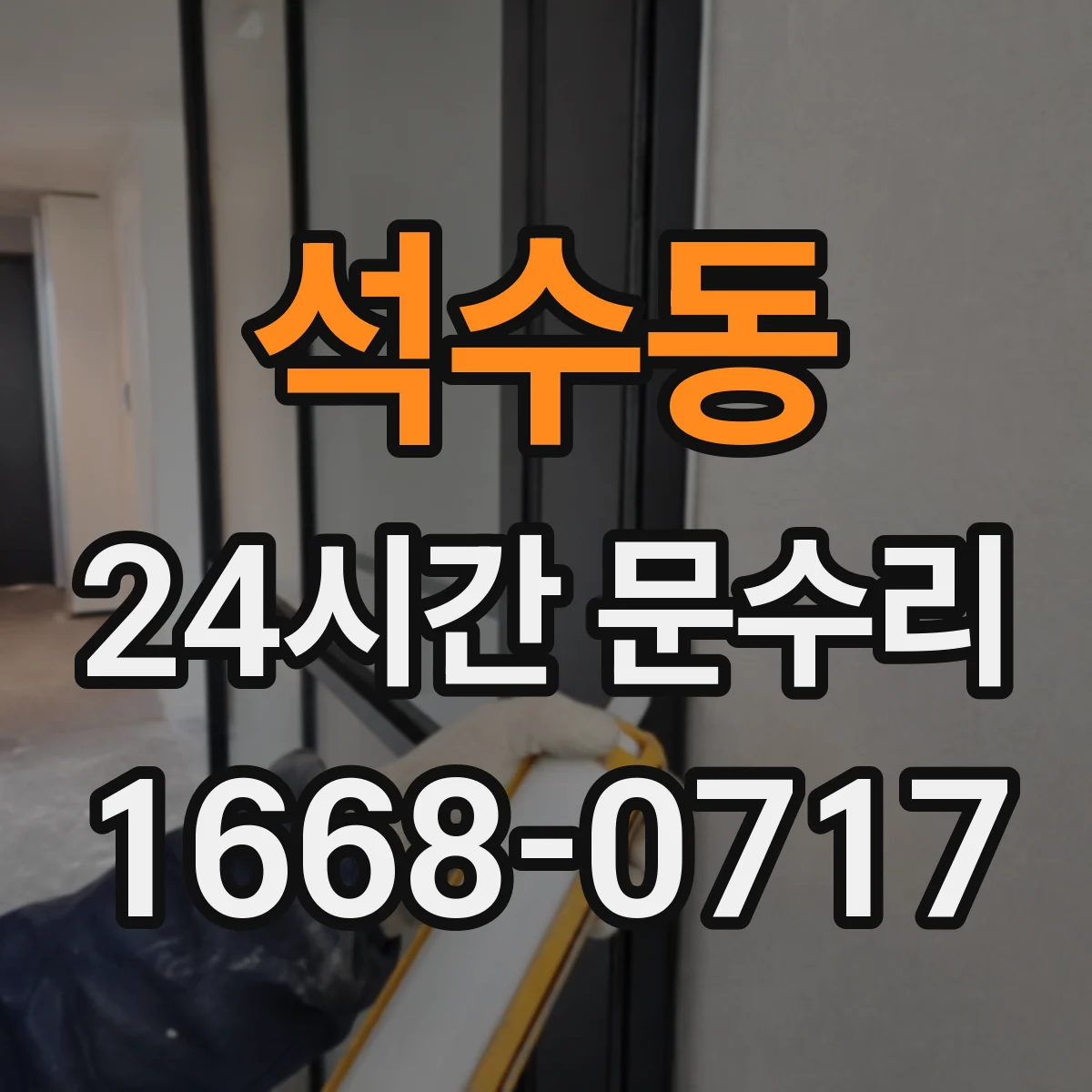 석수동 24시간 문수리