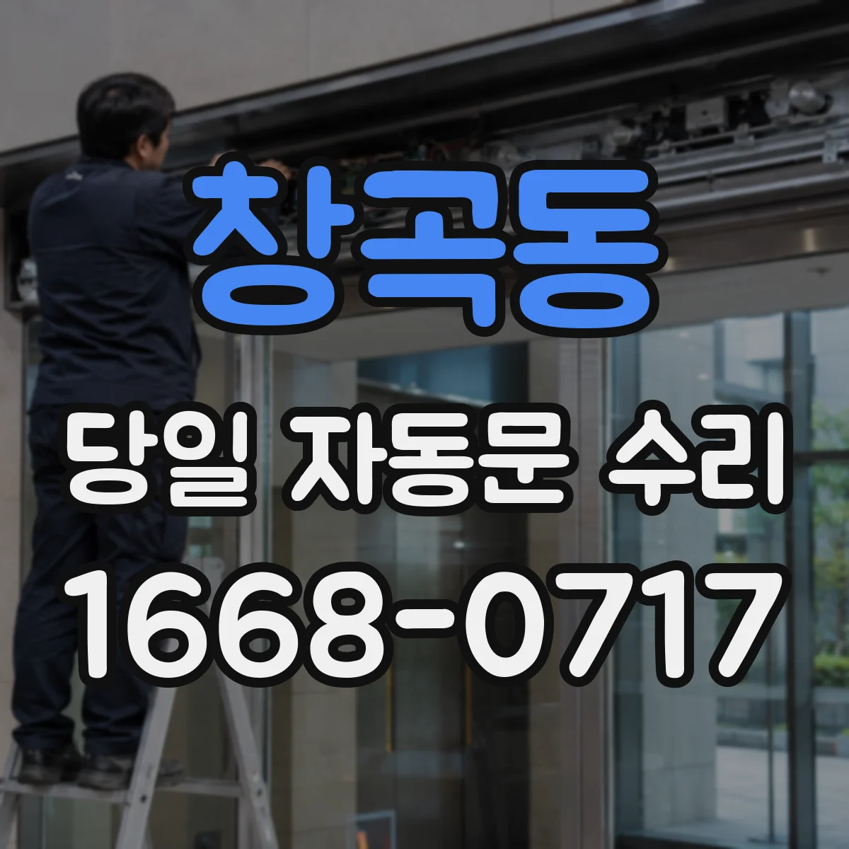창곡동 당일 자동문 수리