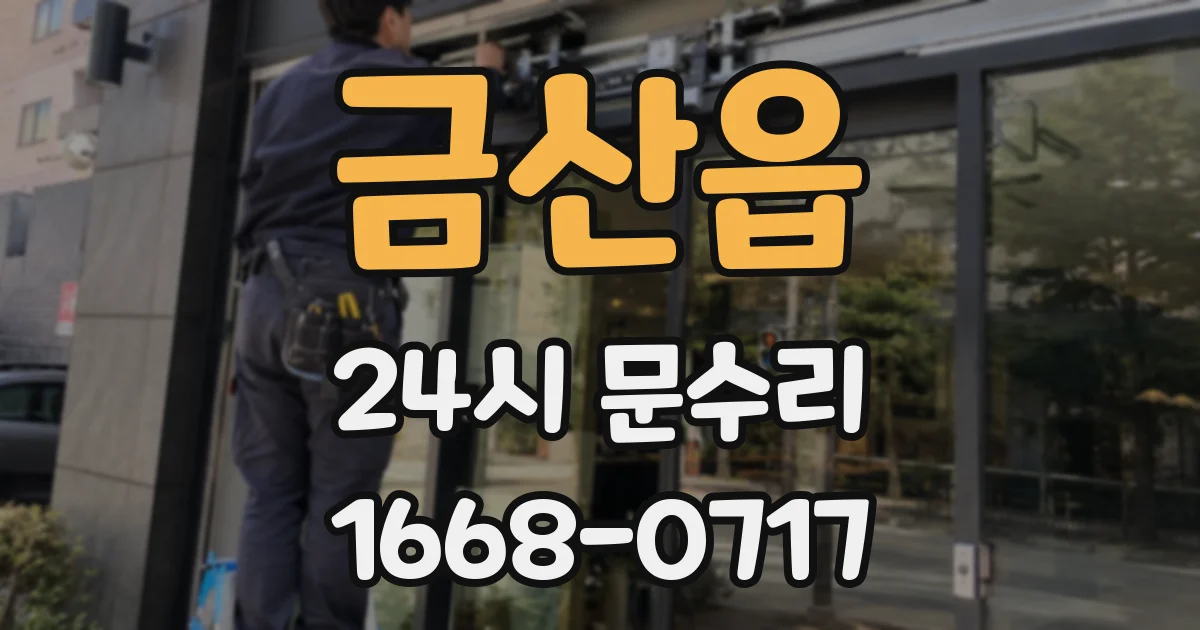 금산읍 24시 문수리
