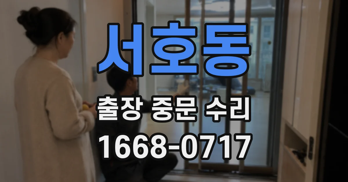 서호동 출장 중문 수리