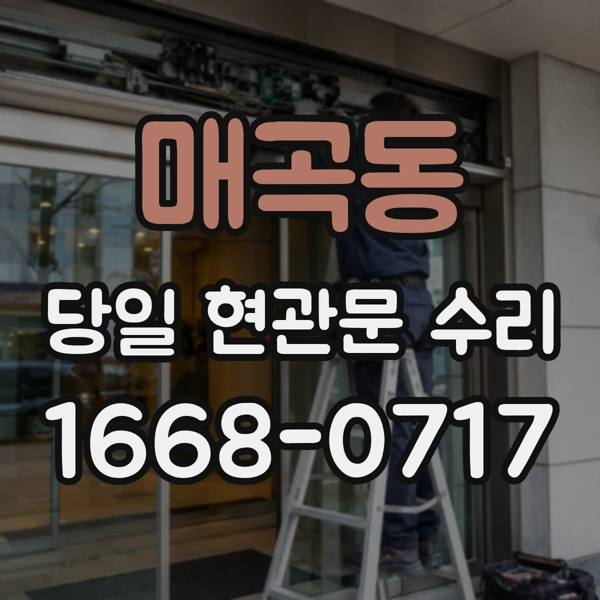 매곡동 당일 현관문 수리