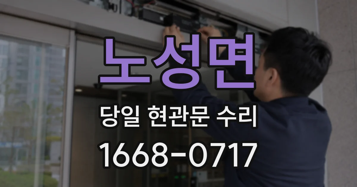 노성면 당일 현관문 수리