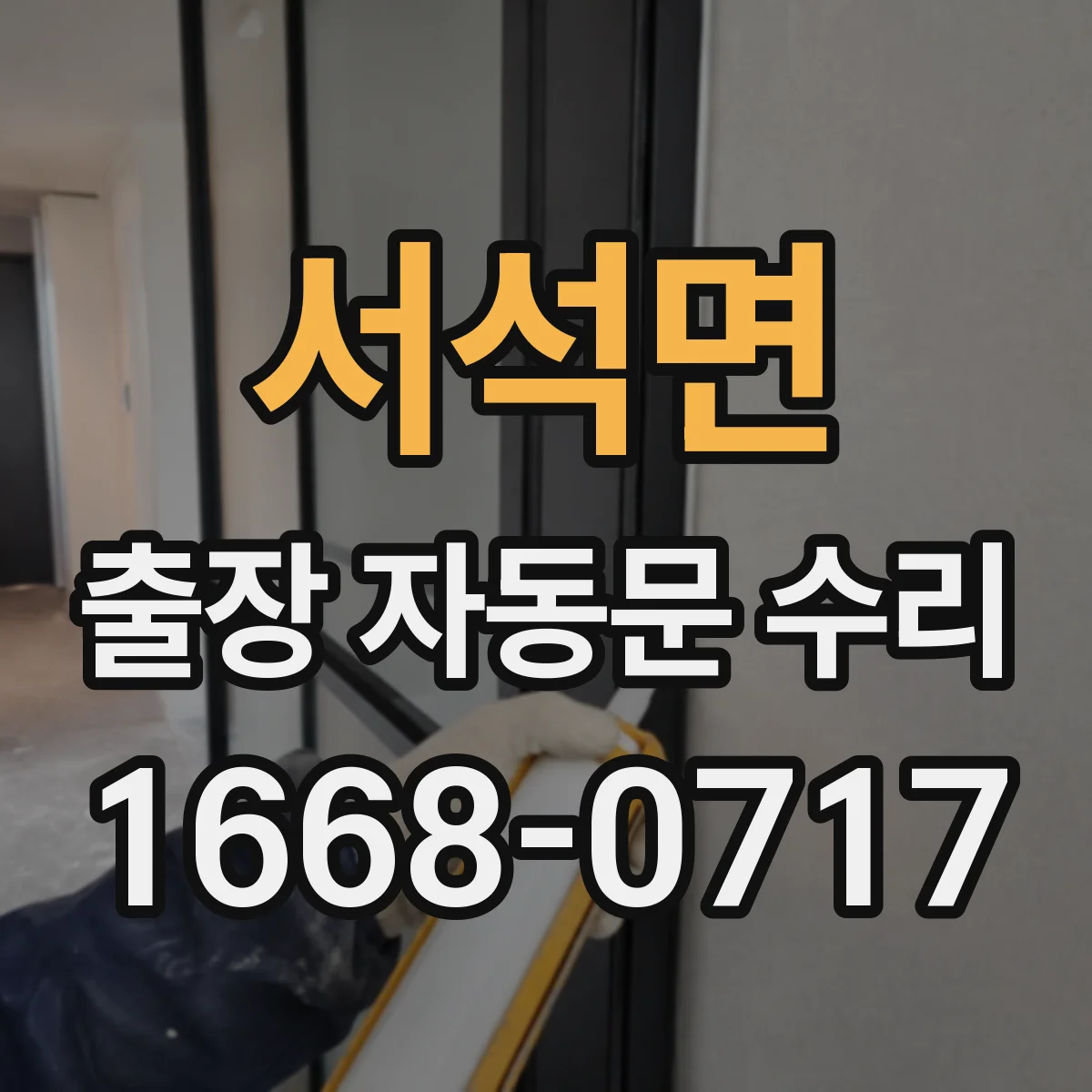 서석면 출장 자동문 수리