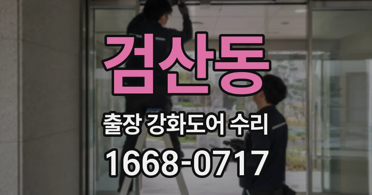 검산동 출장 강화도어 수리
