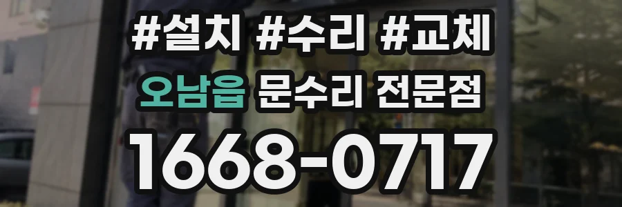 오남읍 문수리 전문점