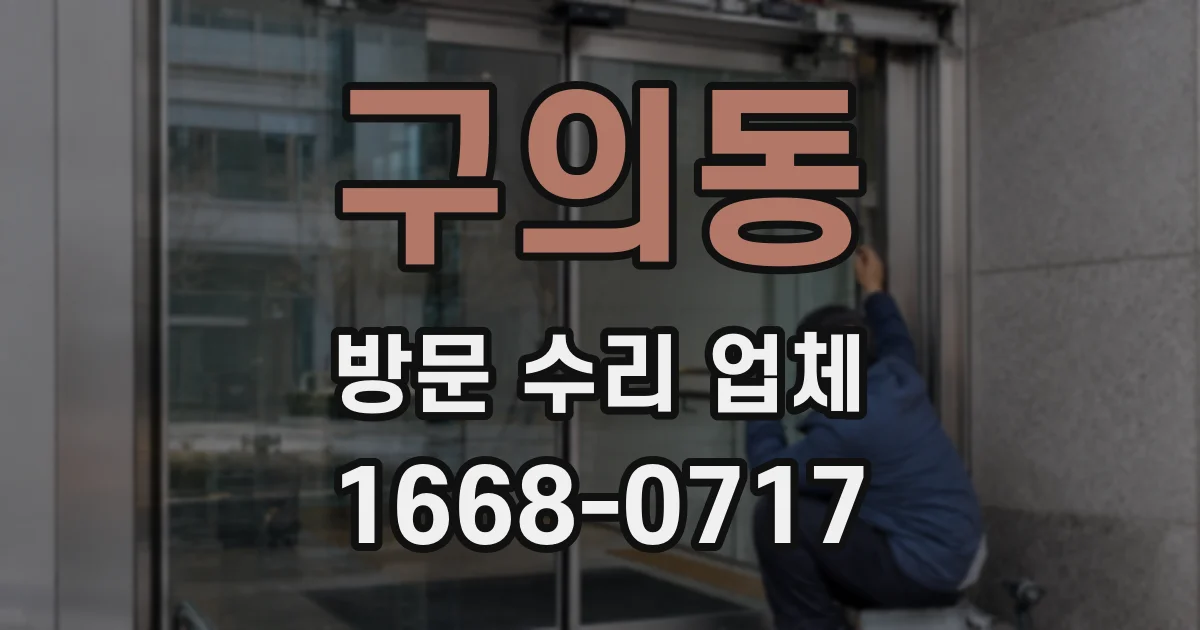 구의동 방문 수리 업체