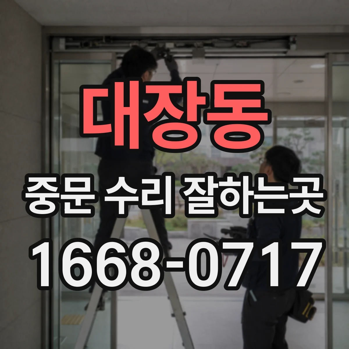 대장동 중문 수리 잘하는곳