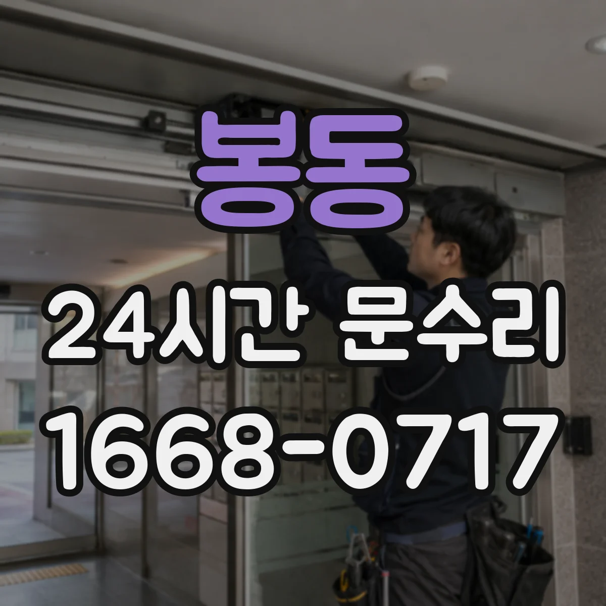 봉동 24시간 문수리