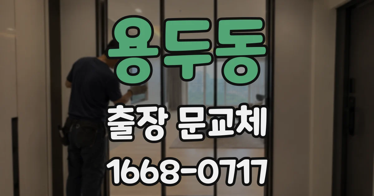 용두동 출장 문교체