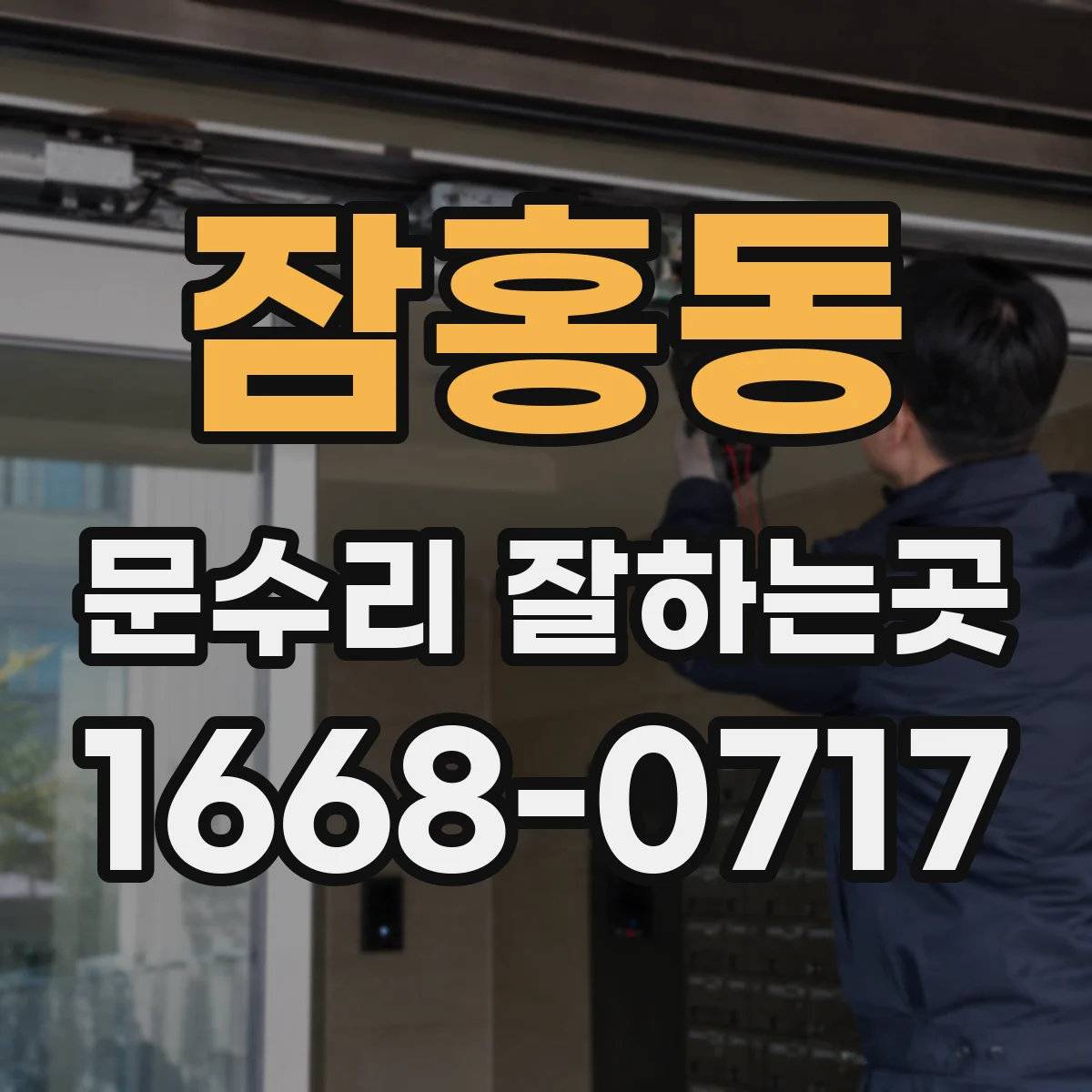 잠홍동 문수리 잘하는곳