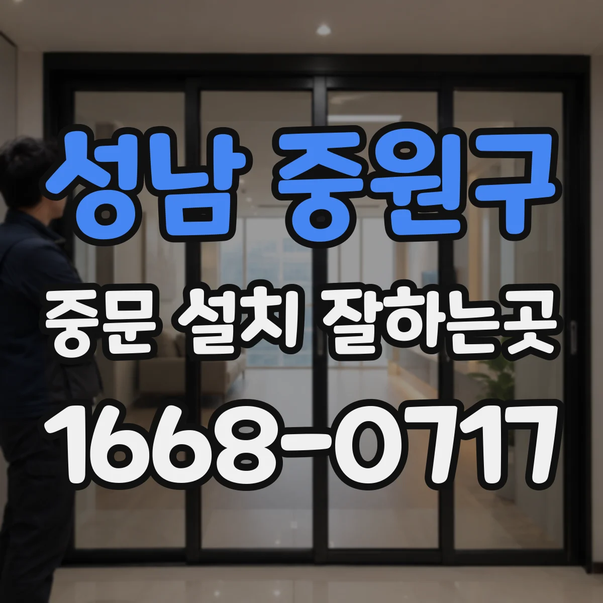 성남 중원구 중문 설치 잘하는곳