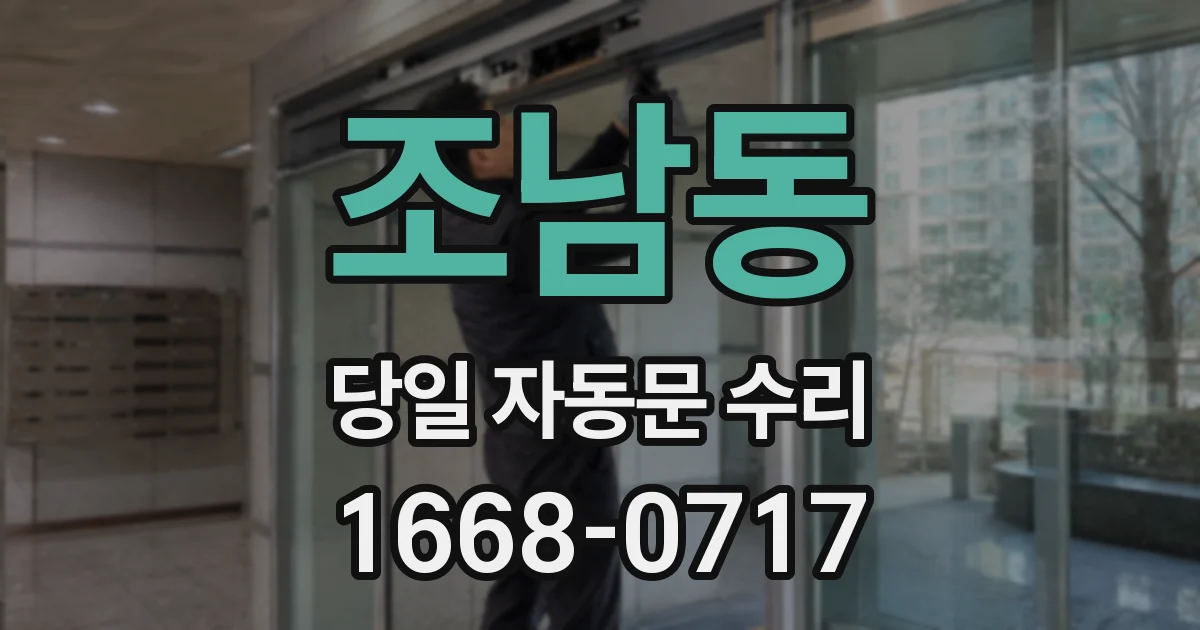 조남동 당일 자동문 수리