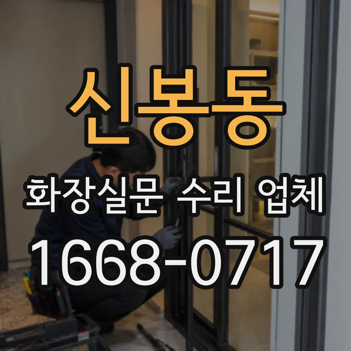 신봉동 화장실문 수리 업체