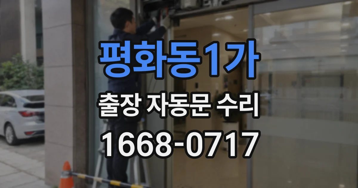 평화동1가 출장 자동문 수리