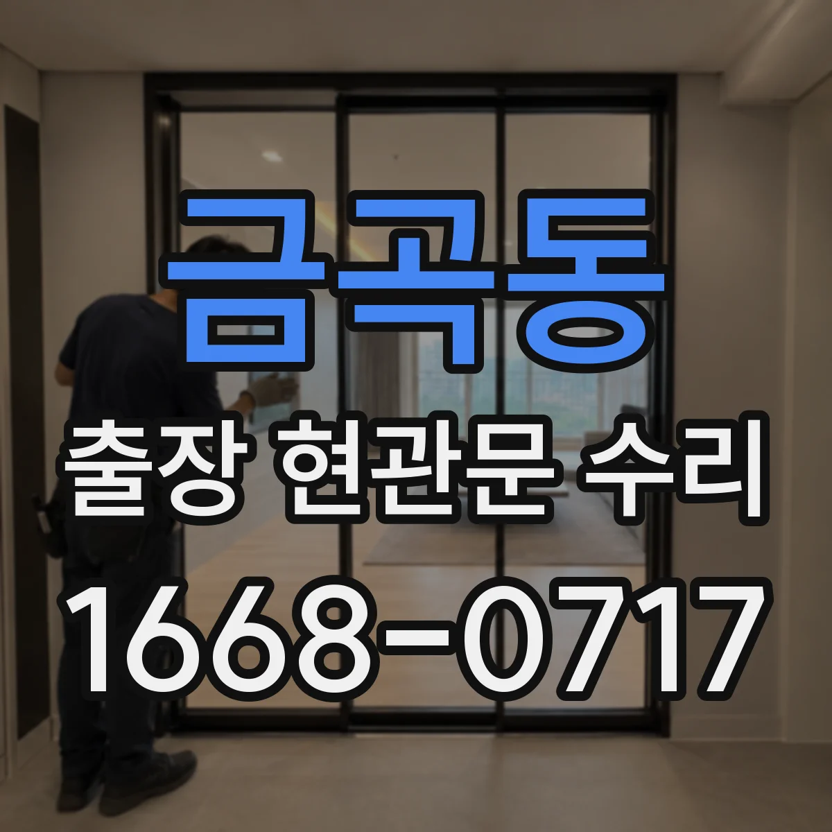 금곡동 출장 현관문 수리