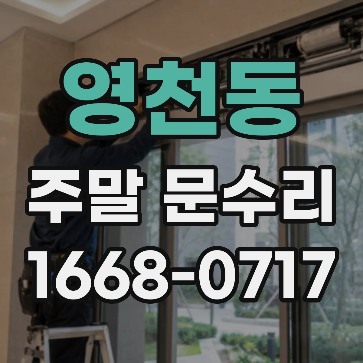 영천동 주말 문수리