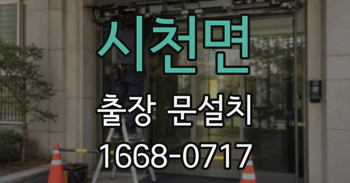 시천면 출장 문설치