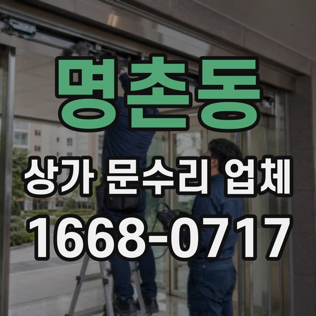 명촌동 상가 문수리 업체