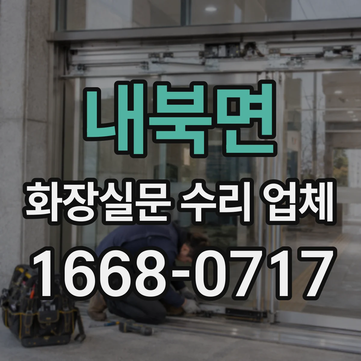 내북면 화장실문 수리 업체