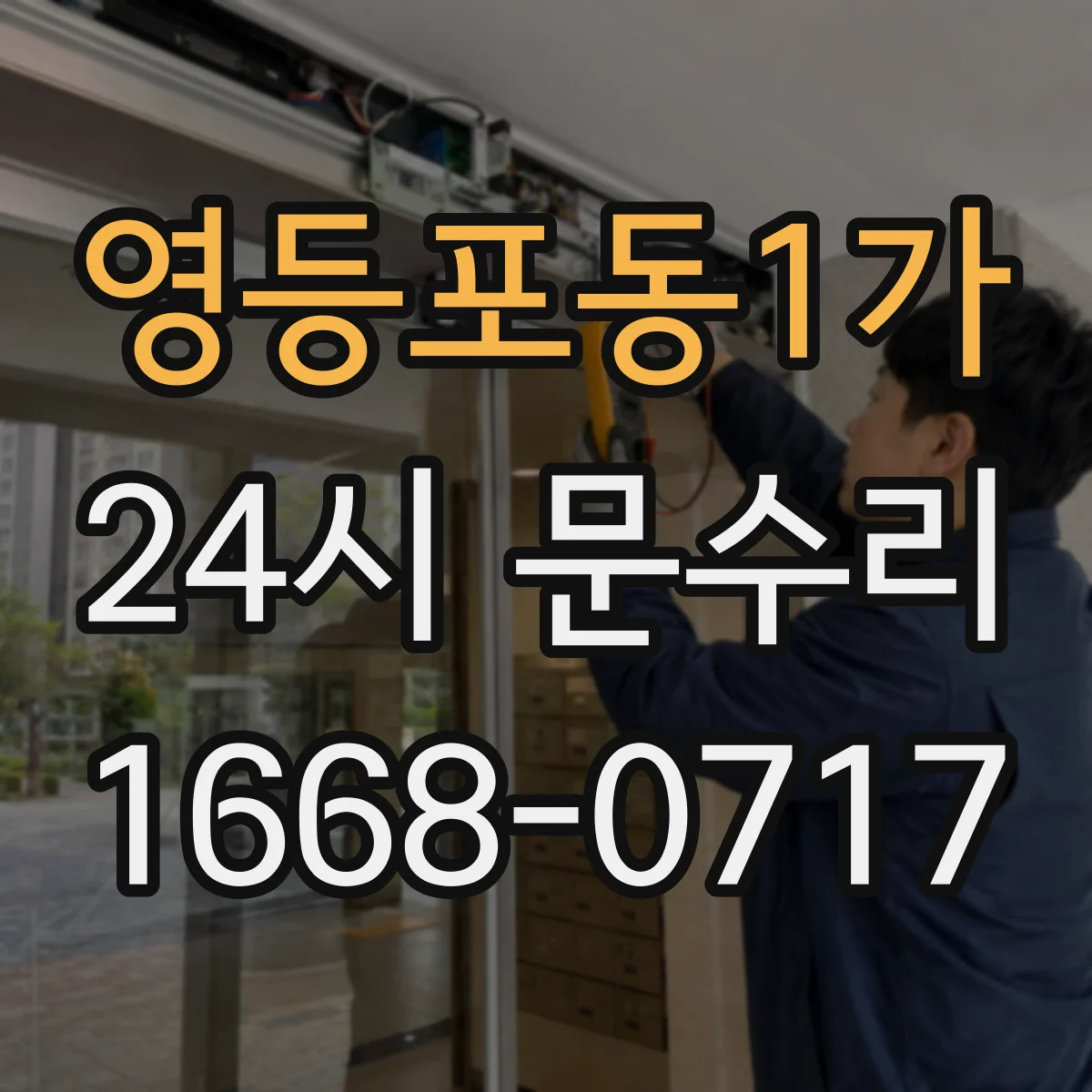 영등포동1가 24시 문수리