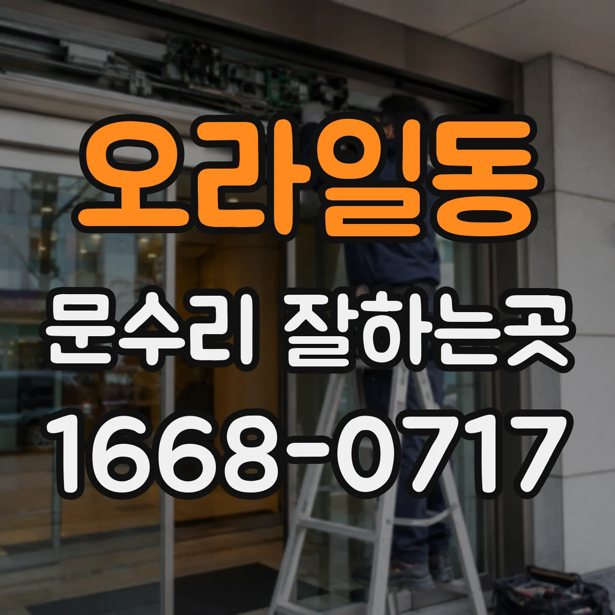 오라일동 문수리 잘하는곳