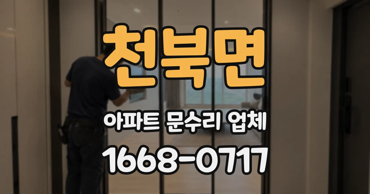 천북면 아파트 문수리 업체