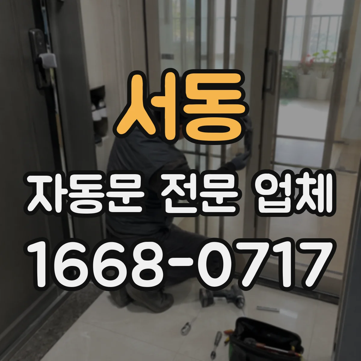 서동 자동문 전문 업체