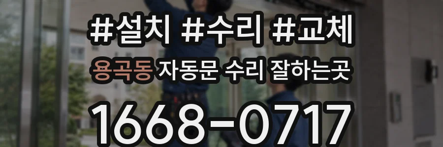 용곡동 자동문 수리 잘하는곳