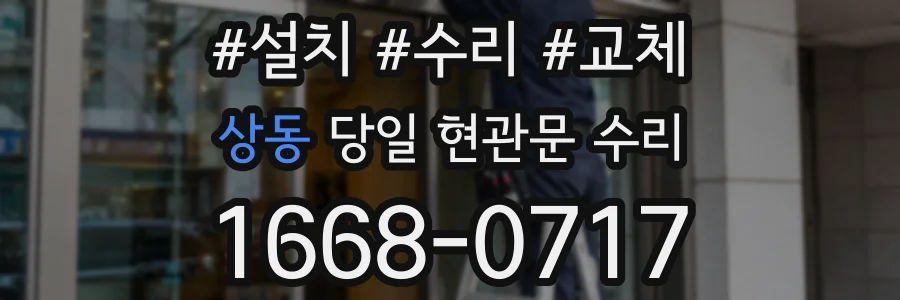 상동 당일 현관문 수리