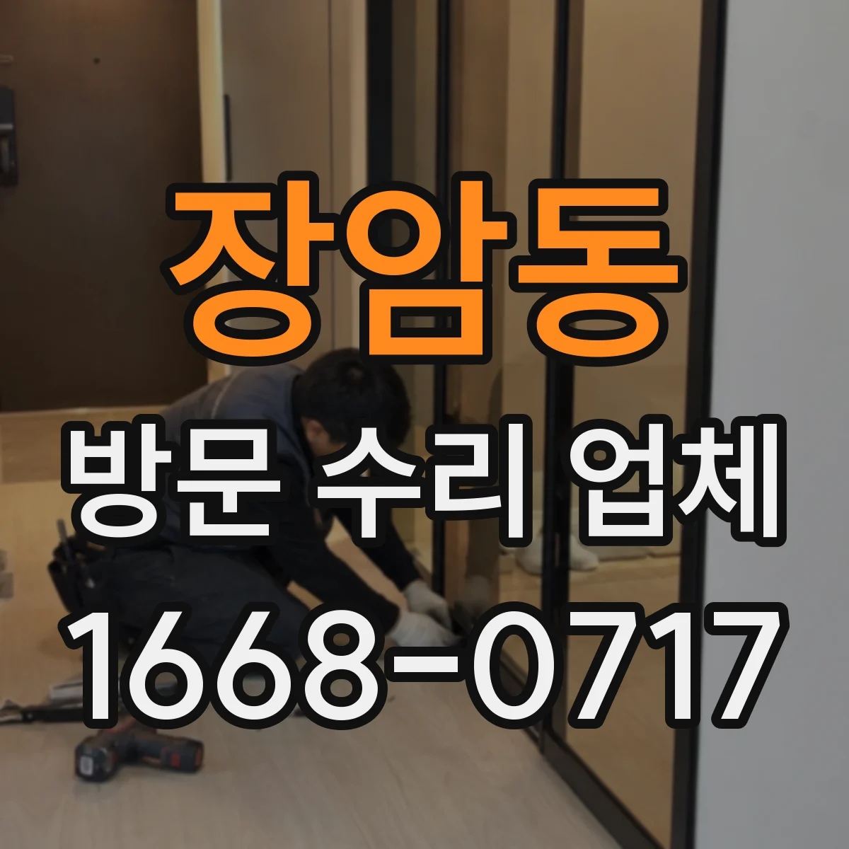 장암동 방문 수리 업체