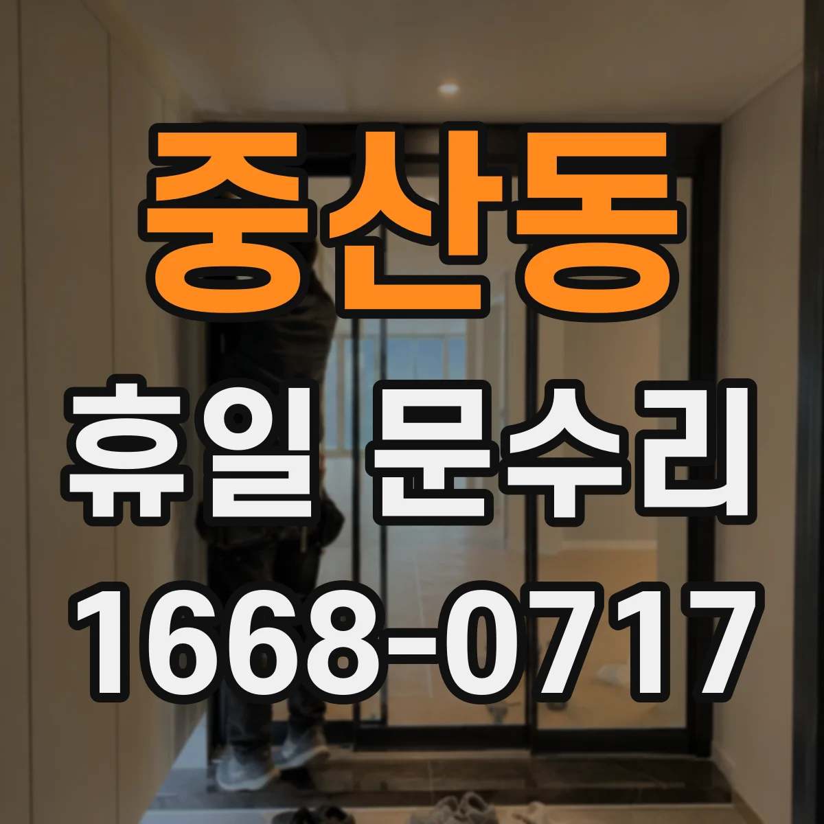 중산동 휴일 문수리