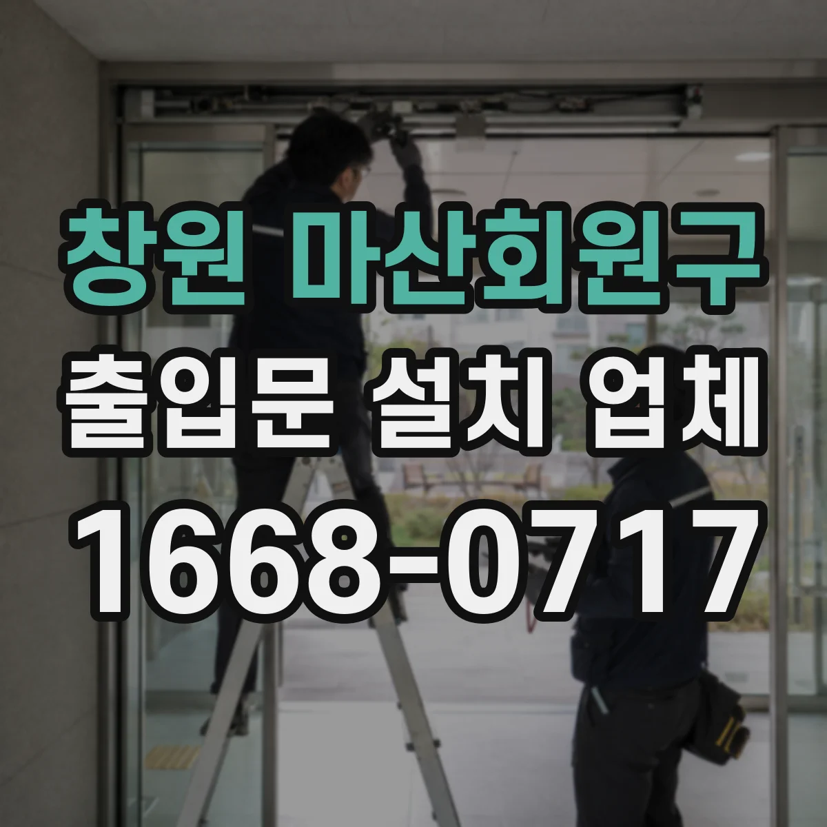 창원 마산회원구 출입문 설치 업체 시공 전 방풍 성능 체크항목