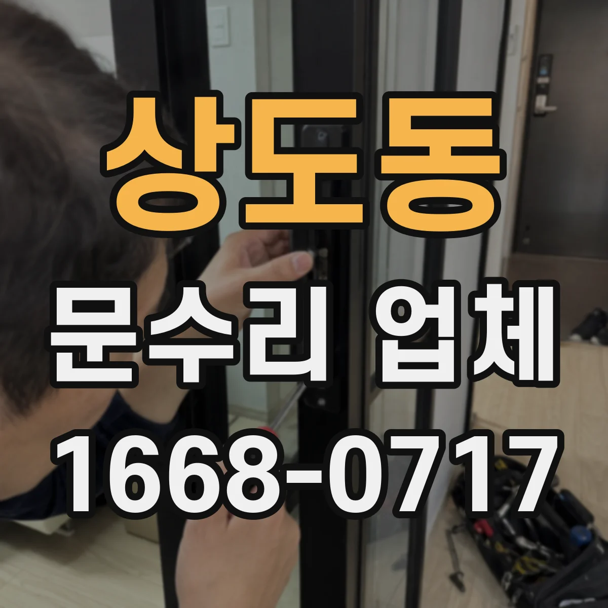 상도동 문수리 업체