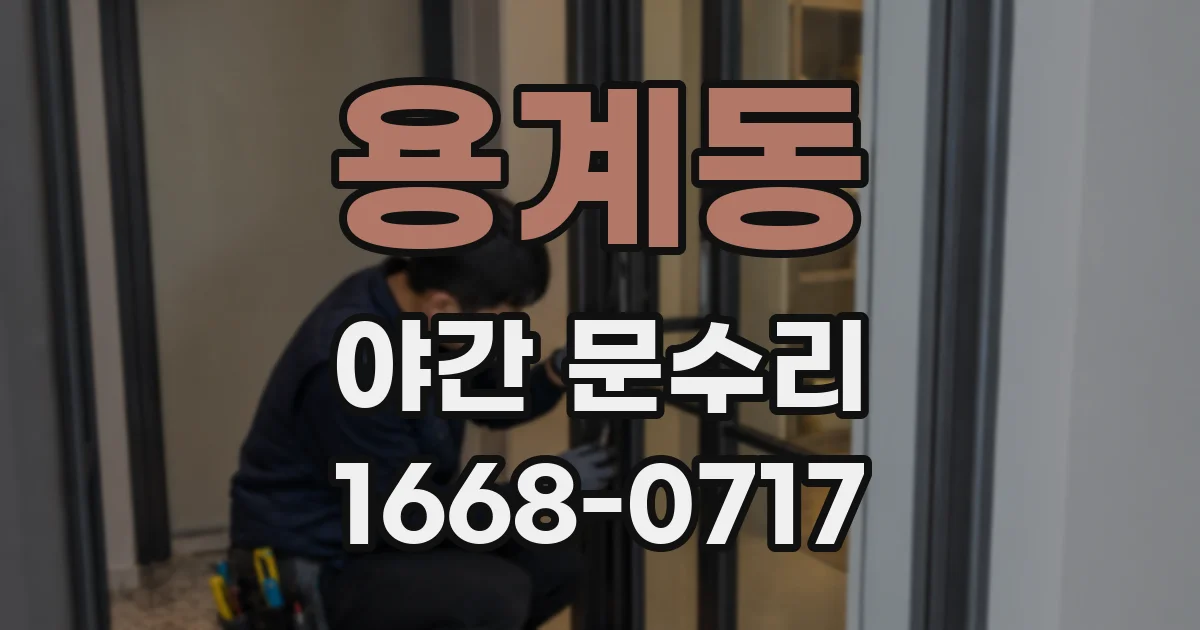 용계동 야간 문수리