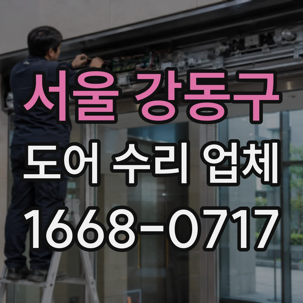서울 강동구 도어 수리 업체 유리도어 교체 전 확인해야 할 기준 5가지